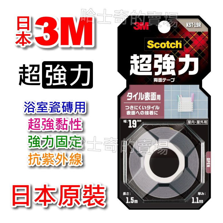 【日本原裝】3M Scotch 超強力 浴室瓷磚用 雙面膠帶 雙面膠 可黏抗菌面 可黏耐污面 超黏 免釘 免螺絲 雙面膠-規格圖1