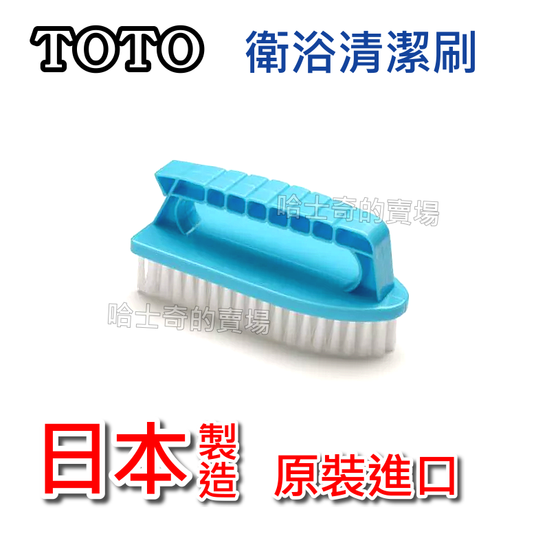 【日本製造】TOTO 水龍頭清潔刷 衛浴清潔刷 洗衣刷 易握 半軟毛 清潔刷 刷臉盆 刷浴缸 刷水龍頭 刷水槽 刷地板-規格圖1