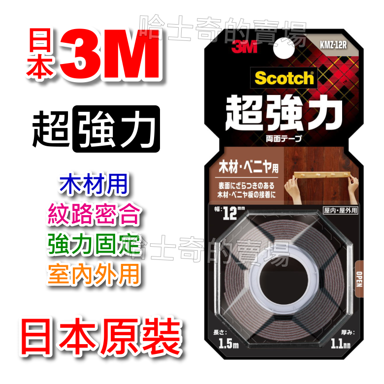 【日本原裝】3M Scotch 超強力 木材用 木紋用 雙面膠帶 雙面膠 耐日曬 耐高溫 超黏 免釘 免螺絲 雙面膠條-規格圖1