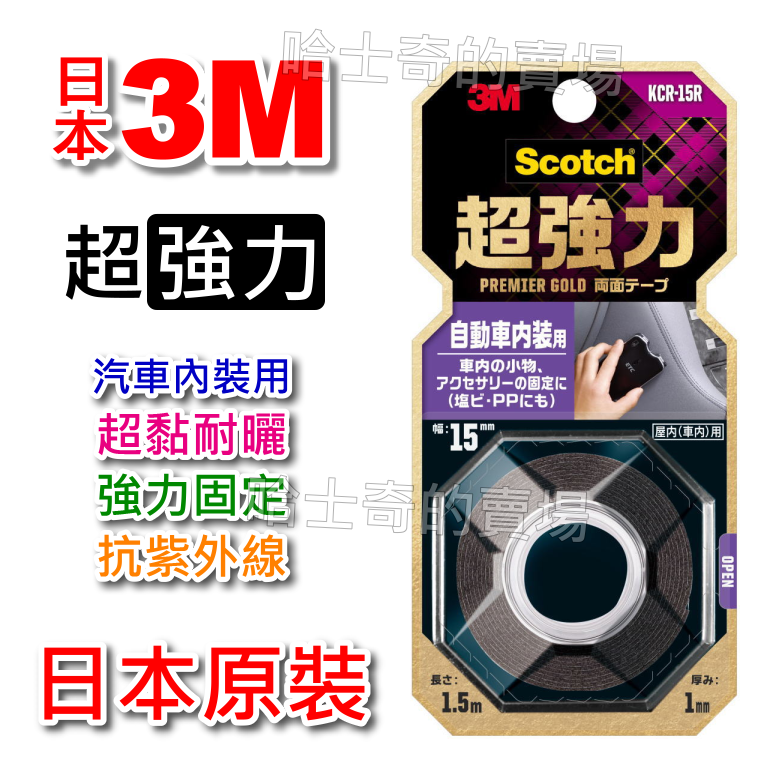 【日本原裝】3M Scotch 超強力 汽車內裝用 雙面膠帶 雙面膠 耐日曬 耐高溫 汽車用 超黏 免釘 免螺絲 雙面膠-規格圖1