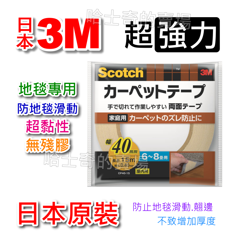 【日本原裝】3M Scotch 超強力 地毯用 地墊用 巧拼用 防滑動 雙面膠帶 雙面膠 止滑 耐高溫 超黏 無殘膠-規格圖1