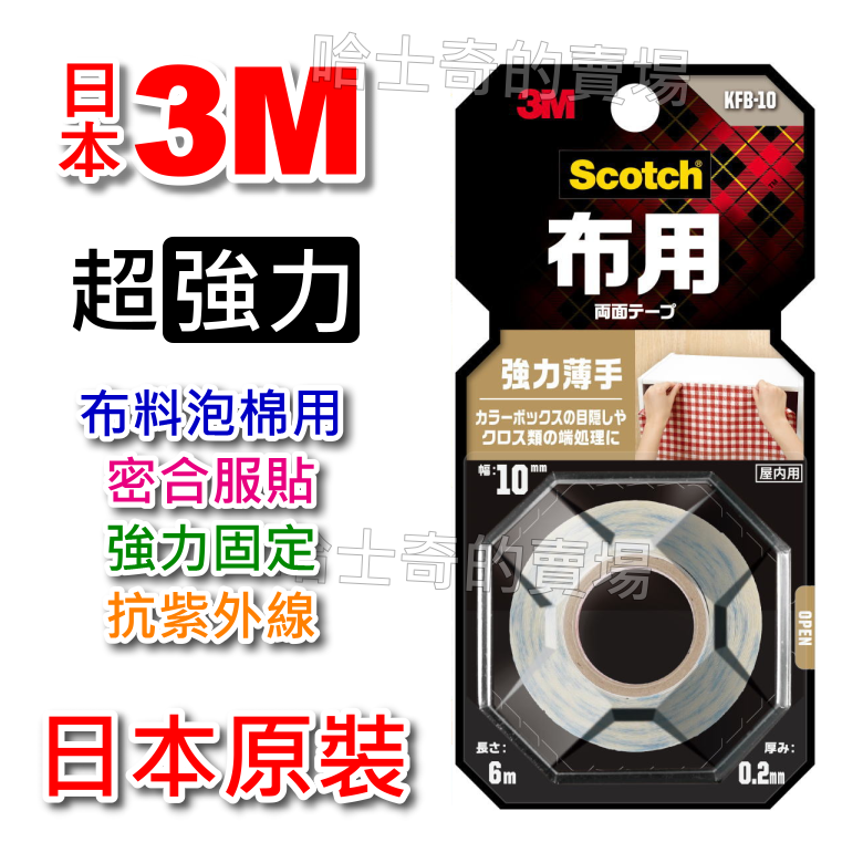 【日本原裝】3M Scotch 超強力 布料用 雙面膠帶 雙面膠 超薄 隱密 半透明 室內用 超黏 免釘 免螺絲 雙面膠-規格圖1