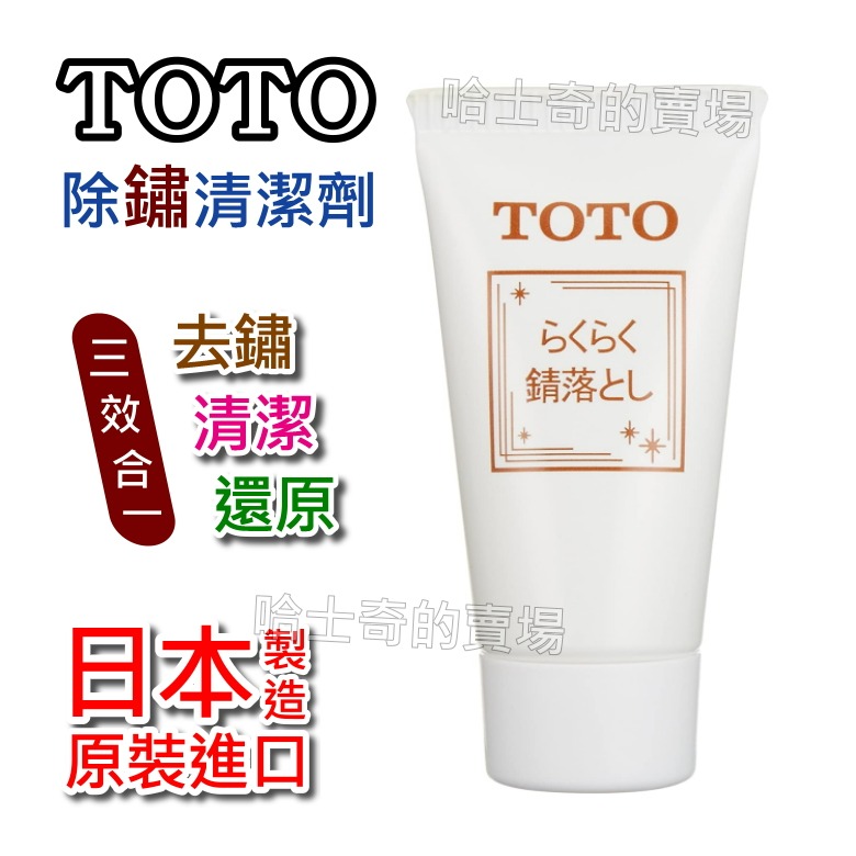 【日本製造】TOTO 除鏽清潔劑 EKL00036 除鏽劑 易除鏽劑 去鏽劑 金屬除鏽劑 除鏽還原劑 清潔除鏽劑 去鏽斑-規格圖1