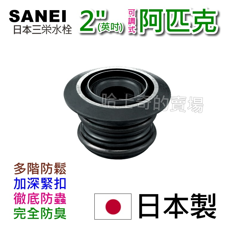 【日本製造 可調】SANEI 三榮水栓 2吋 2英吋 阿匹股 阿匹克 阿匹庫 亞皮克 橡皮塞 防蟑 排水管塞 防臭塞-規格圖1