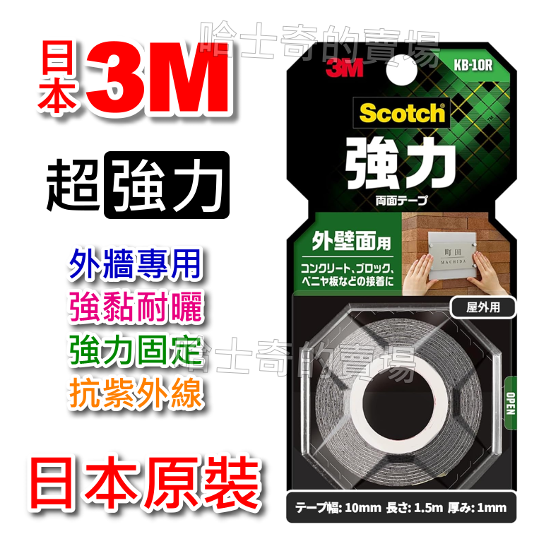 【日本原裝】3M Scotch 超強力 外牆用 雙面膠帶 雙面膠 耐日曬 耐高溫 室外用 超黏 免釘 免螺絲 雙面膠條-規格圖1