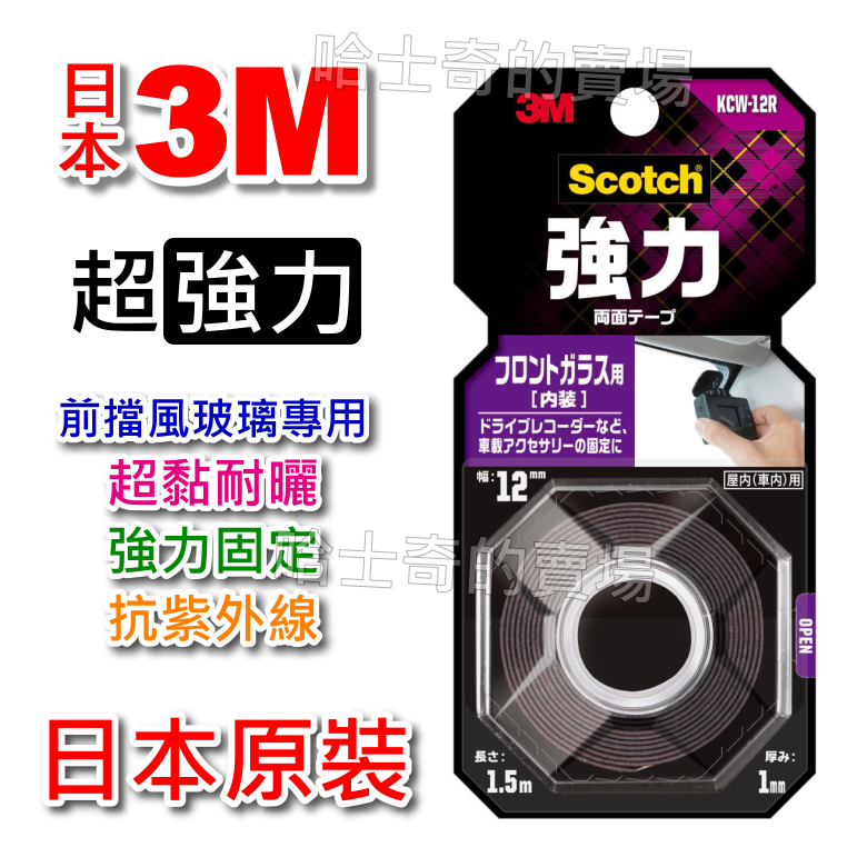 【日本原裝】3M Scotch 超強力 汽車前擋用 擋風玻璃用 雙面膠帶 雙面膠 耐日曬 耐高溫 超黏 免釘 免螺絲-規格圖1