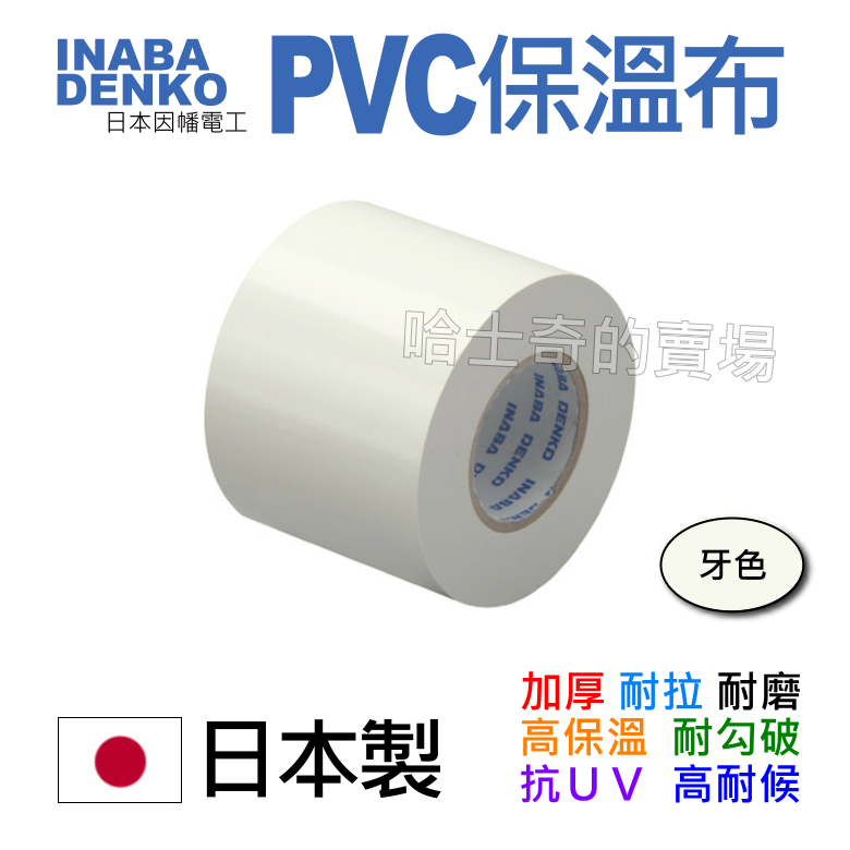 【日本製造】PVC保溫布 PVC膠布 牙色 銅管保溫布 保冷帶 保溫膠布 無黏性膠布 保溫膠帶 不黏膠帶 纏繞銅管 保冷-規格圖1