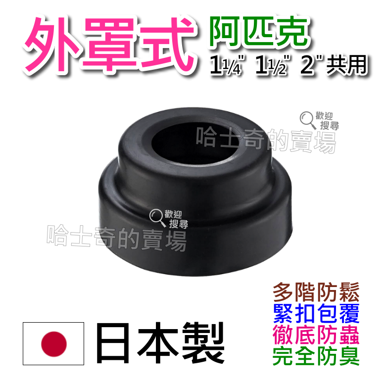 【日本製造】外罩式阿匹克 2吋 1吋半 1吋2 阿匹股 阿匹克 阿匹庫 亞皮克 橡皮塞 防蟑 排水管塞 防臭塞 排水塞-規格圖1