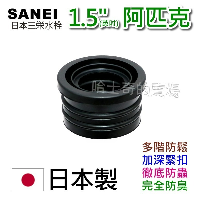 【日本製造】SANEI 三榮水栓 1.5吋 1.5英吋 阿匹股 阿匹克 阿匹庫 亞皮克 橡皮塞 防蟑 排水管塞 防臭塞-規格圖1