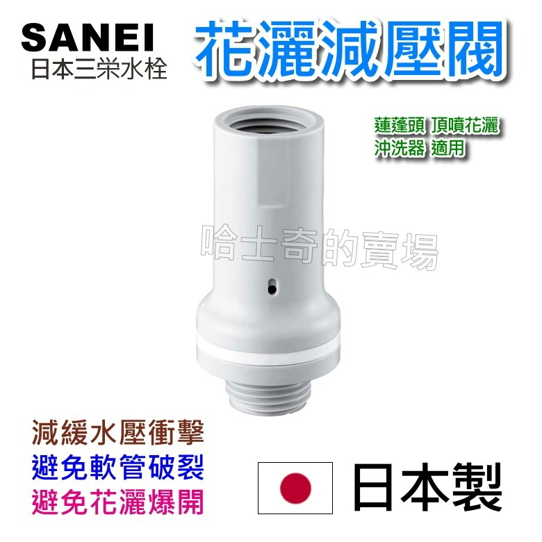 【日本製造】花灑減壓閥 蓮蓬頭減壓閥 保護軟管 避免爆管 避免撐爆蓮蓬頭 自動減壓 降壓閥 調壓閥 避免軟管破裂 降水壓-規格圖1
