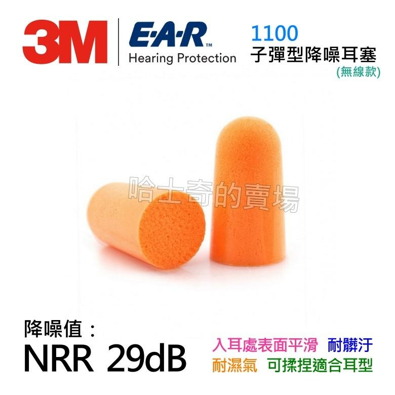 【3M 原裝】耳塞 降噪耳塞 防噪音耳塞 隔音耳塞 泡棉耳塞 聽力防護 聽力保護 噪音防護 抗噪耳塞 過夜包耳塞-細節圖2