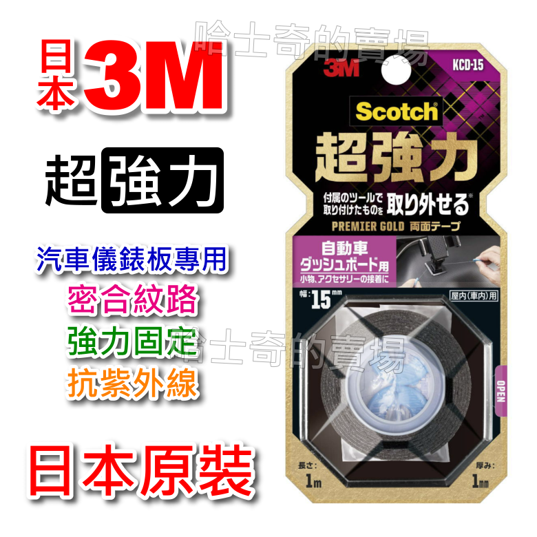 【日本原裝】3M Scotch 超強力 汽車儀表板用 雙面膠帶 雙面膠 耐日曬 耐高溫 汽車用 超黏 免釘 免螺絲 雙面-規格圖1