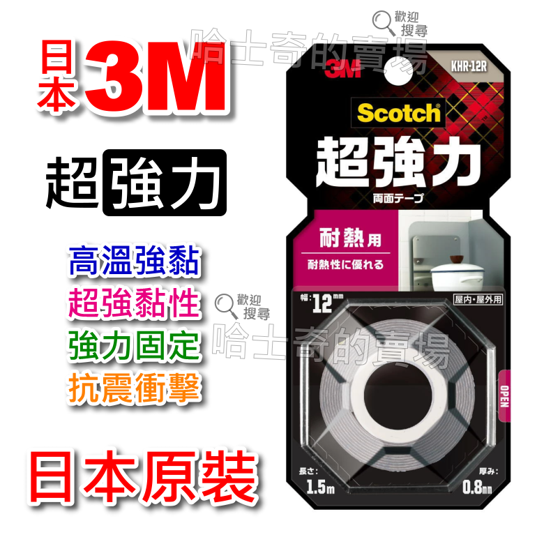 【日本原裝】3M Scotch 超強力 耐熱用 耐高溫 雙面膠帶 黏泡棉 雙面膠 室內專用 超黏 免釘 免螺絲 雙面膠條-規格圖1