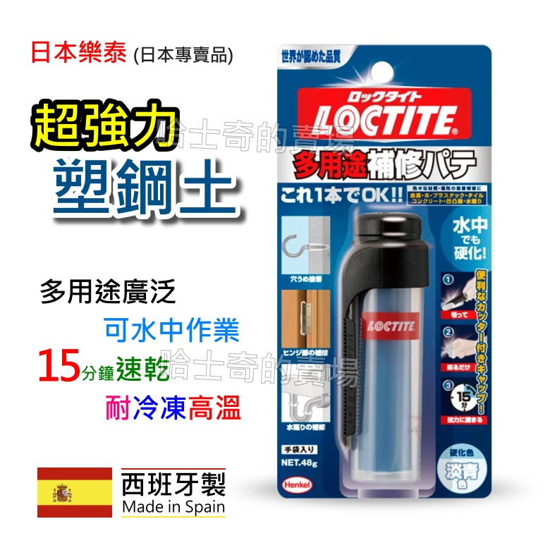 【西班牙製造 日本專賣品】樂泰 Loctite 多用途 塑鋼土 超強力 多用途 水中可用 包心塑鋼土 塑鋼黏土 速乾-規格圖1