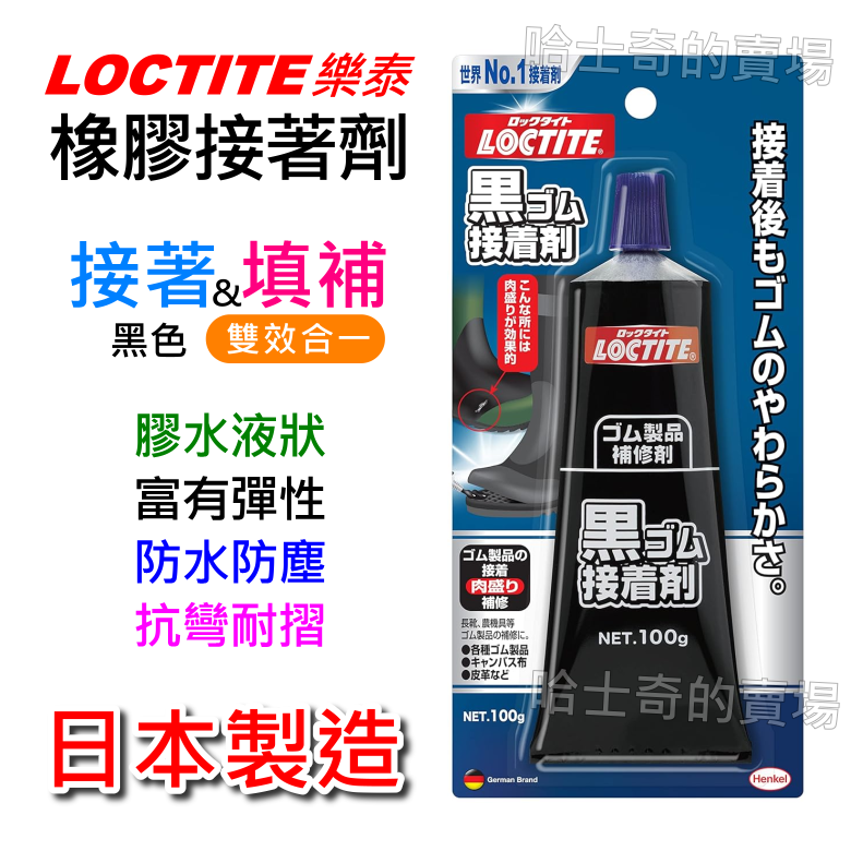 【日本製造】Loctite 樂泰 橡膠接著劑 強力接著劑 橡膠黏膠 黑膠 橡膠黏著劑 橡膠黏合 橡膠接合 密封條-規格圖1