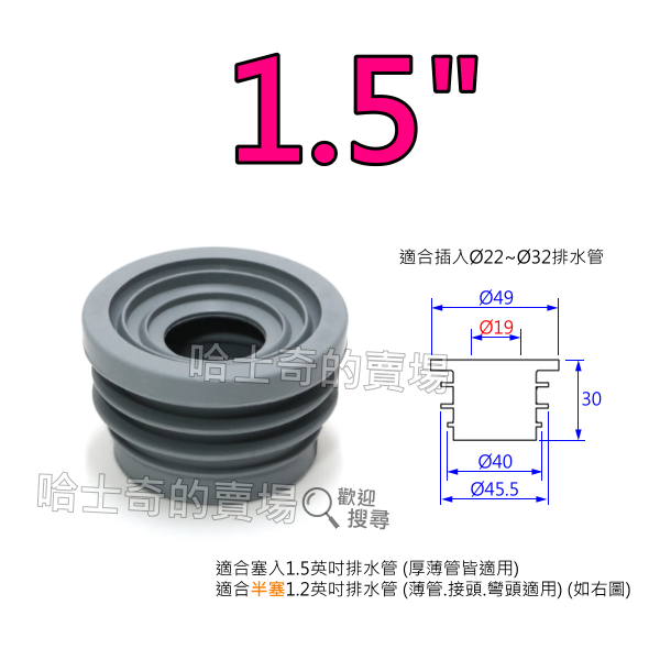 【日本製造】SANEI 三榮水栓 高彈性 EPDM 1.5吋 阿匹股 阿匹克 阿匹庫 亞皮克 橡皮塞 防蟑 排水管塞-規格圖1