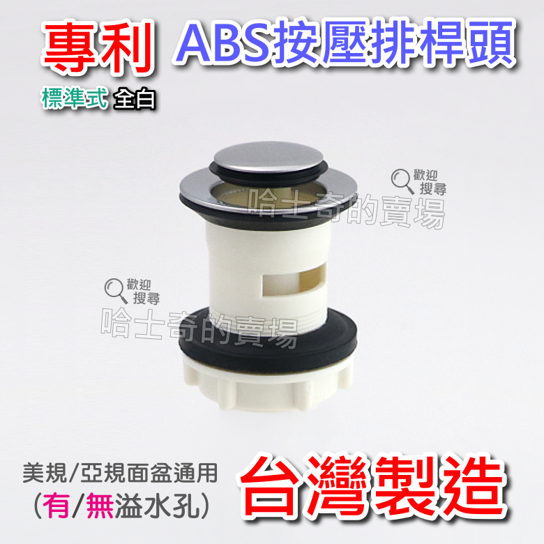 【台灣製造】塑膠 ABS 按壓式 排桿頭 落水頭 排管頭 彈跳式 按壓排水器 排水管 面盆排水 臉盆排水 不含下水管-規格圖1