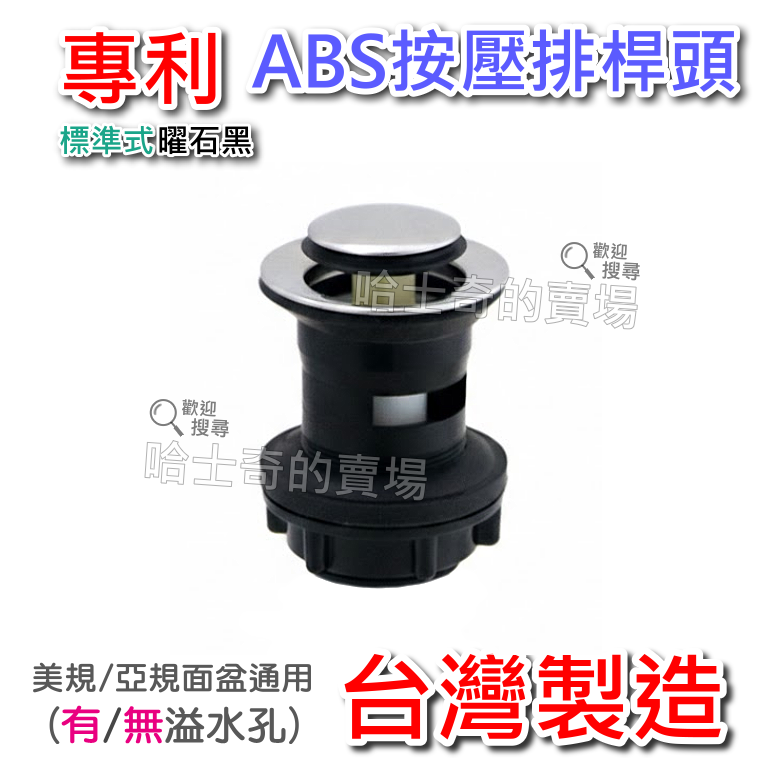 【台灣製造】塑膠 ABS 按壓式 排桿頭 落水頭 排管頭 彈跳式 按壓排水器 排水管 面盆排水 臉盆排水 不含下水管-規格圖1