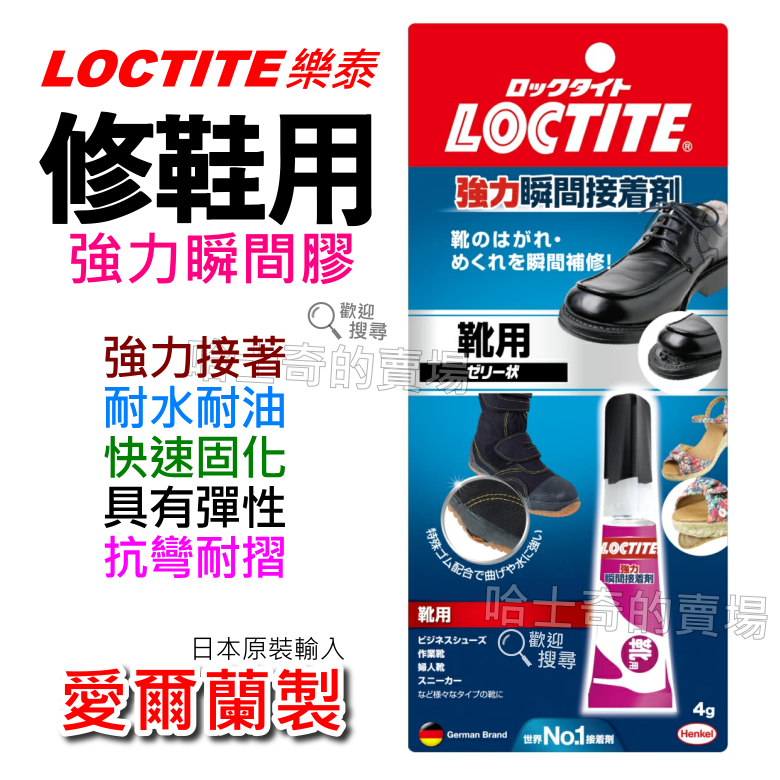 【日本原裝】Loctite 樂泰 修鞋用 強力瞬間接著劑 瞬間膠 修鞋瞬間膠 修鞋膠 彈性快乾 橡膠黏合 橡膠接合 密封-規格圖1