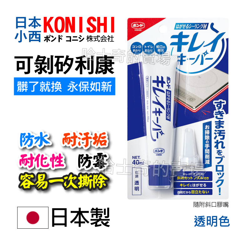 【日本製造】小西 KONISHI 可剝矽利康 矽利康 可移除 可更換 高透明 衛浴矽利康 防水 填縫劑 密封膠 防水膠-規格圖1
