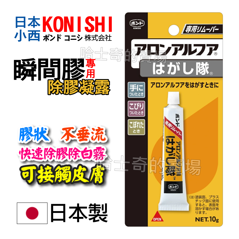 【日本製造】小西 KONISHI 瞬間膠 除膠凝露 瞬間膠除膠劑 除白霧 除UV膠 強力膠除膠劑 密封膠除膠劑 溶膠劑-規格圖1