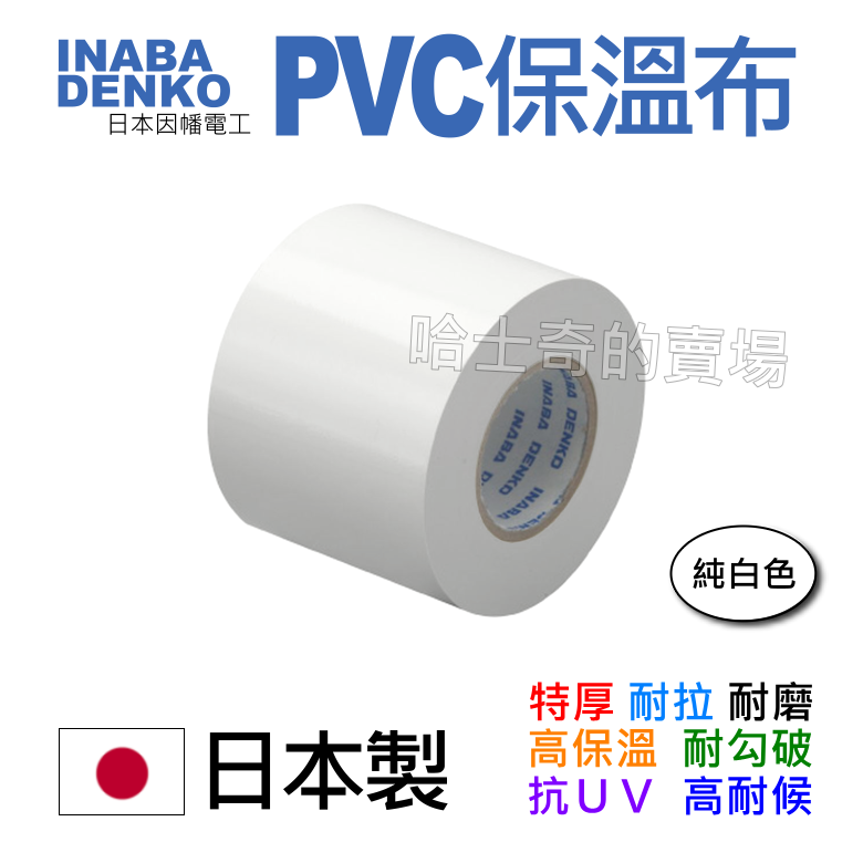 【日本製造】PVC保溫布 PVC膠布 純白色 銅管保溫布 保冷帶 保溫膠布 無黏性膠布 保溫膠帶 不黏膠帶 纏繞銅管-規格圖1