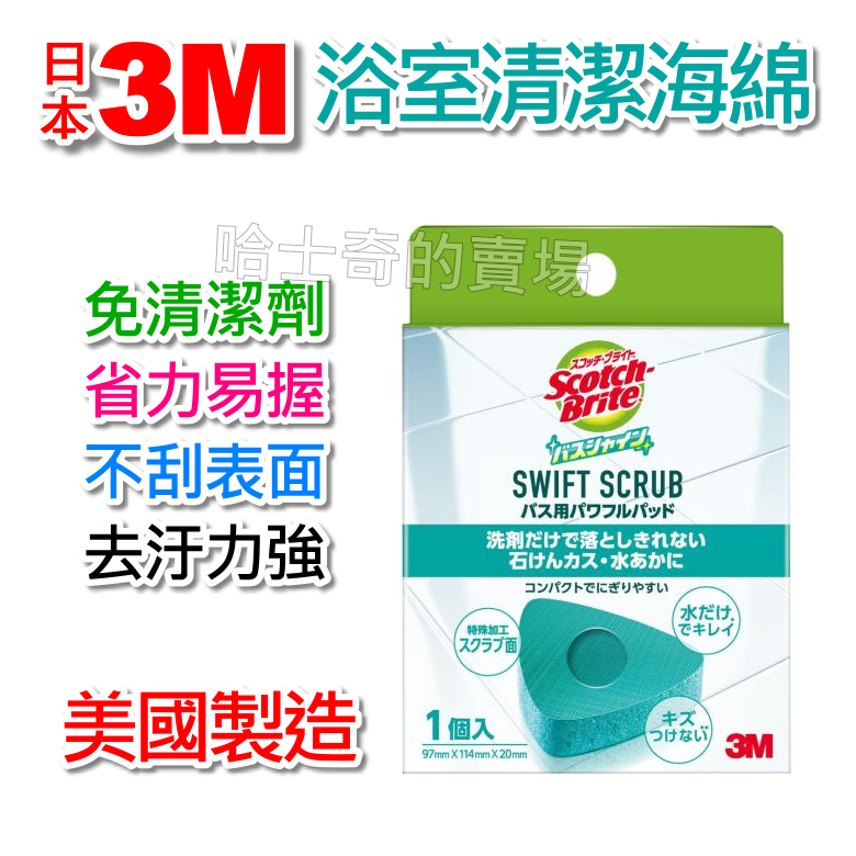 【日本原裝】3M 浴室清潔海綿 不刮傷 免洗劑 浴室專用海綿 衛浴海綿 清洗海綿 去除水垢 衛浴清潔棉 鏡面清洗 水龍頭-規格圖1