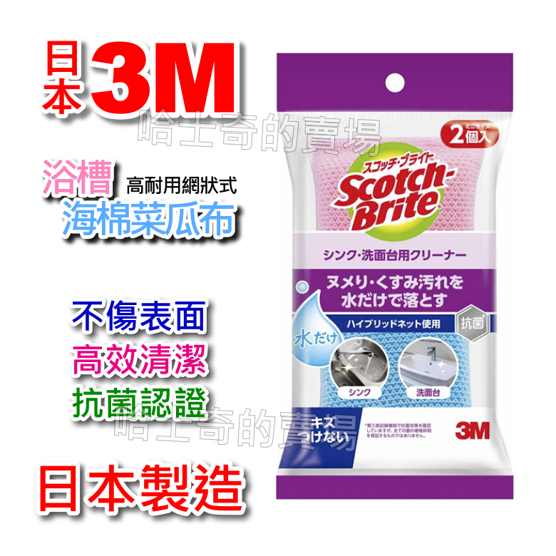 【日本製造】3M 紅藍色 抗菌 浴槽海綿菜瓜布 不刮傷 免洗劑 網狀菜瓜布 菜瓜棉 水槽專用海綿 臉盆專用 衛浴海綿-規格圖1