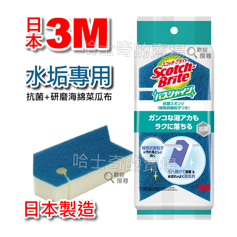 【日本製造】3M 水垢專用 海綿菜瓜布 抗菌 研磨 菜瓜棉 水槽專用海綿 臉盆專用 不易刮傷 清洗海綿 去除水垢 衛浴清-規格圖1