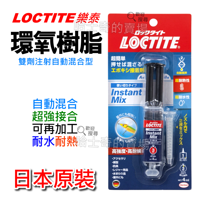 【日本原裝】Loctite 樂泰 環氧樹脂 環氧接著劑 自動混合 EPOXY 環氧膠 高強度 AB膠 AB接著劑 修補膏-規格圖1