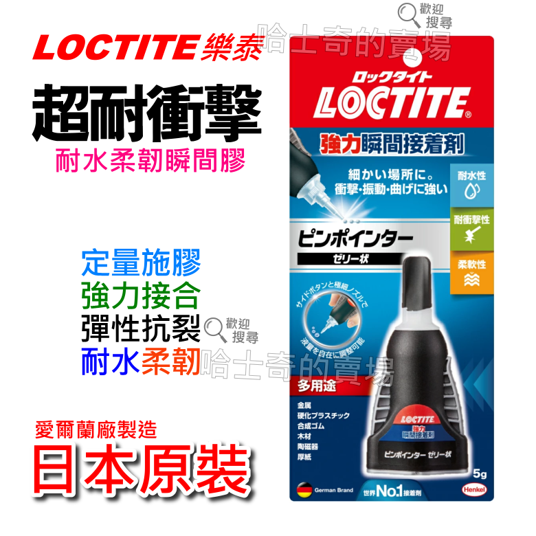 【日本原裝】Loctite 樂泰 耐衝擊 強力瞬間接著劑 膠狀 瞬間膠 快乾膠 耐水 耐熱 彈性快乾 橡膠黏合 橡膠接合-規格圖1