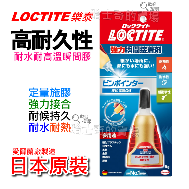 【日本原裝】Loctite 樂泰 高耐久 耐候 強力瞬間接著劑 液狀 瞬間膠 快乾膠 耐水 耐熱 三秒膠 快乾膠 502-規格圖1