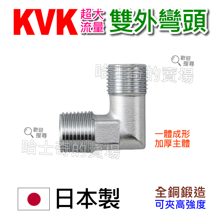【日本製造】KVK 大流量 雙外牙 L彎頭 電白彎 軟管彎 雙外牙彎頭 外牙彎頭 通孔 明管彎頭 管件 管材 明彎頭-規格圖1