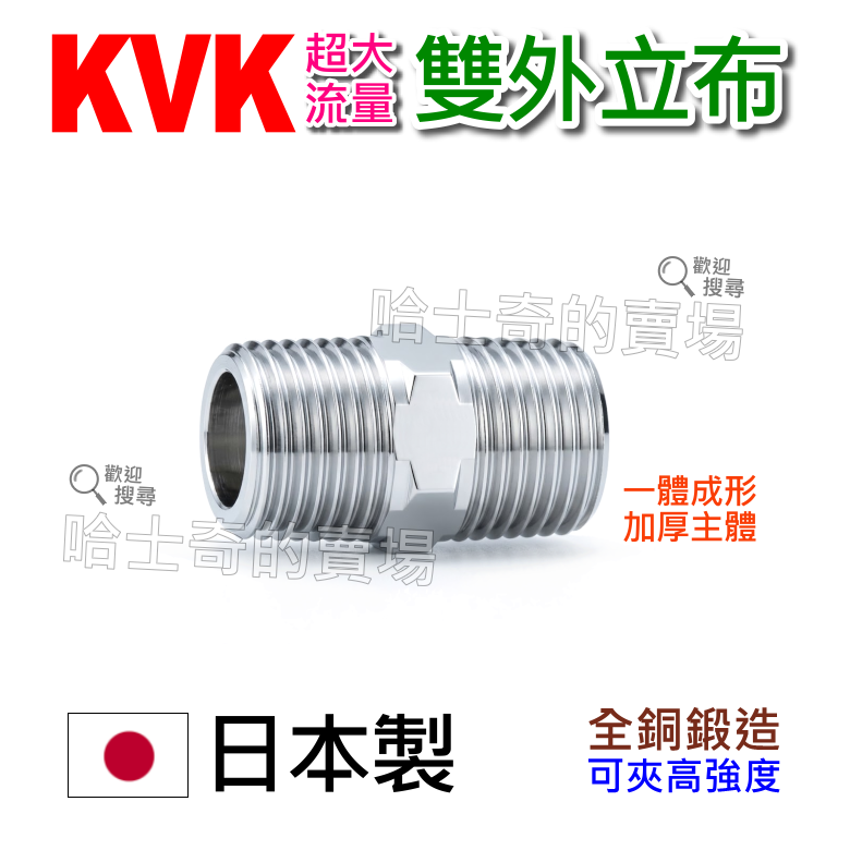 【日本製造】KVK 大流量 雙外牙 立布 六角立布 尼布魯 外牙接頭 延長接頭 通孔 明管立布 管件 管材 管另件 水材-規格圖1