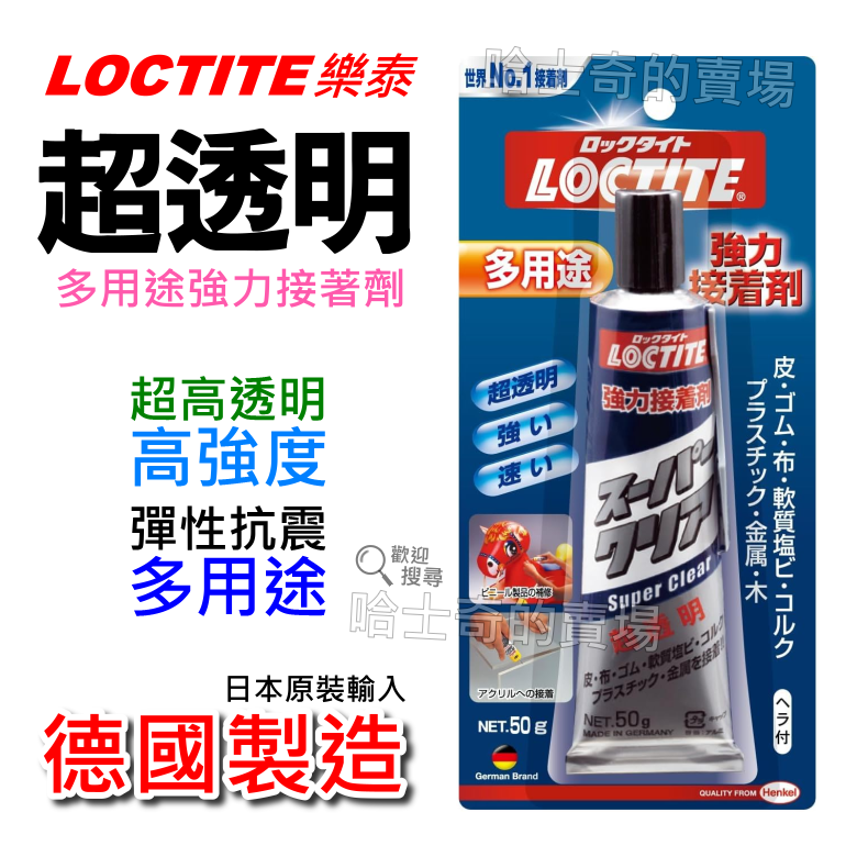 【日本製造】Loctite 樂泰 超透明 強力接著劑 橡膠黏膠 透明膠 超透明強力膠 皮革黏著劑 橡膠黏合 壓克力接著-規格圖1