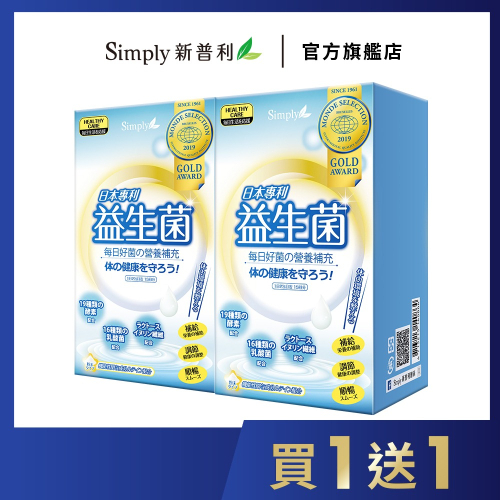 買一送一【Simply新普利】日本專利益生菌30包/盒(x2盒) 孕婦兒童可食 (婆媳當家 推薦)