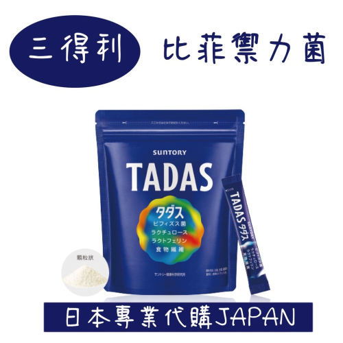 【買二送一】日本三得利 TADAS 比菲禦力菌30日份 SUNTORY 益生菌