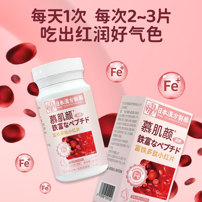 日本漢方富鐵多肽小紅片紅潤養顏膠原蛋白肽片女性補鐵好氣色-細節圖2