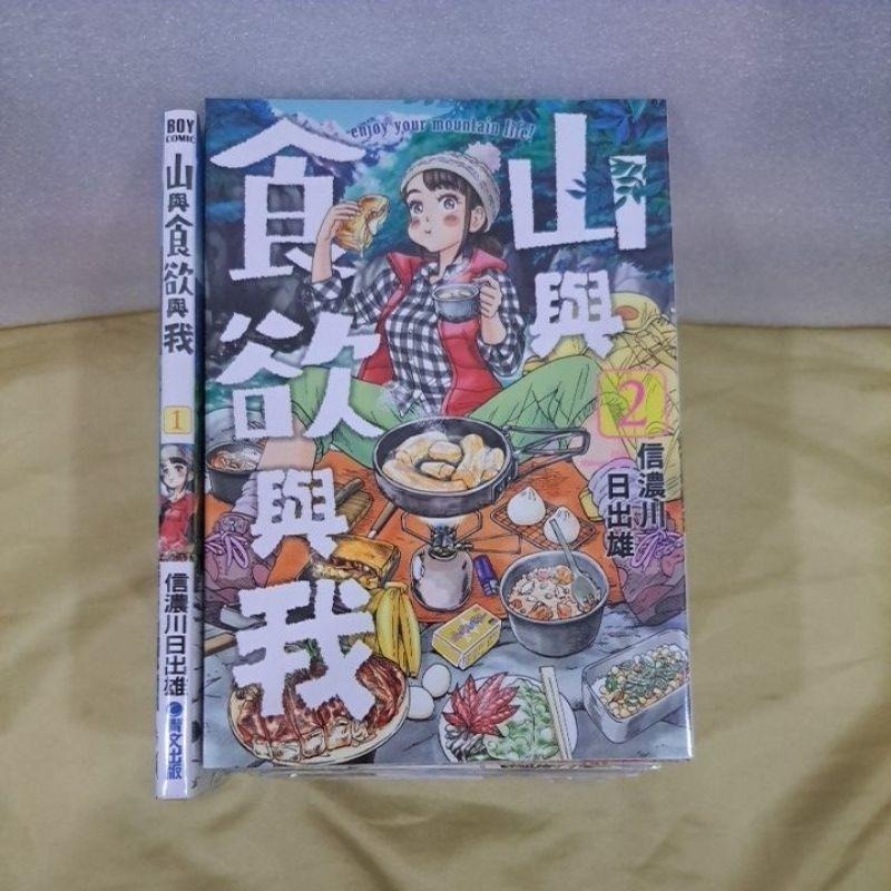 山與食欲與我1-15🔥普通版15冊合售🔥全新青文出版社-細節圖2