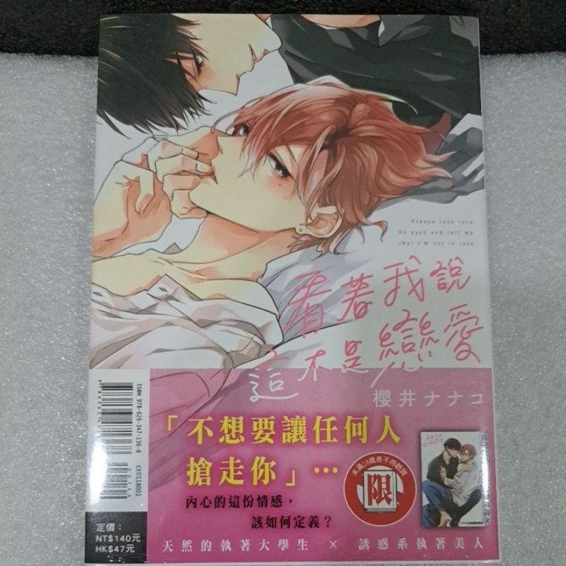 看著我說這不是戀愛（全）💕首刷書腰內附卡💕（限）全新東立出版社-細節圖2