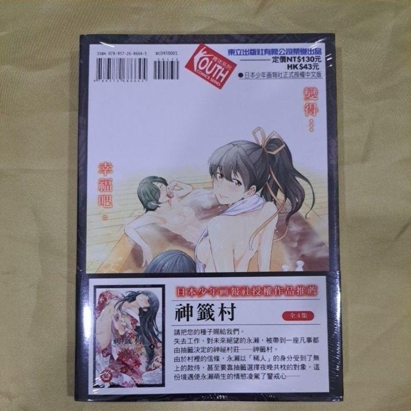 🥳小鐵書屋🥳神籤村 ~極致潤澤~（全）🔥首刷附書腰🔥（限）全新東立出版社-細節圖2