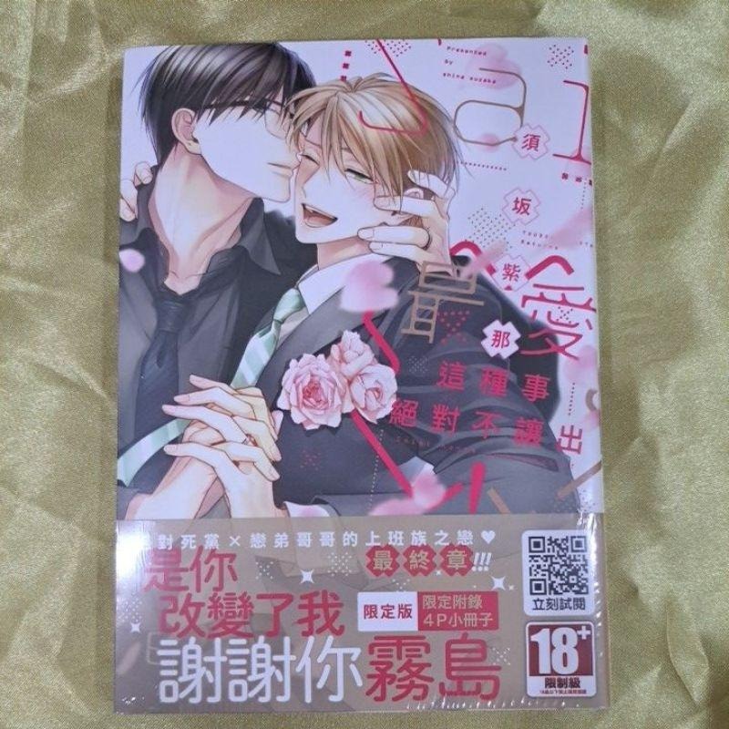 最愛這種事絕對不讓出！(全)💕首刷限定版💕全新青文出版社-細節圖2