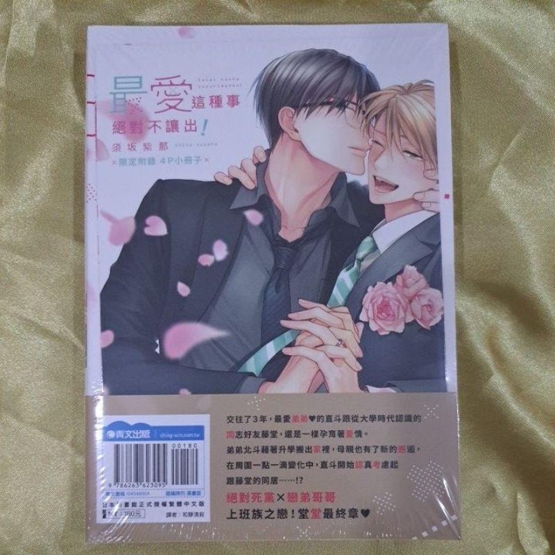 最愛這種事絕對不讓出！(全)💕首刷限定版💕全新青文出版社-細節圖3