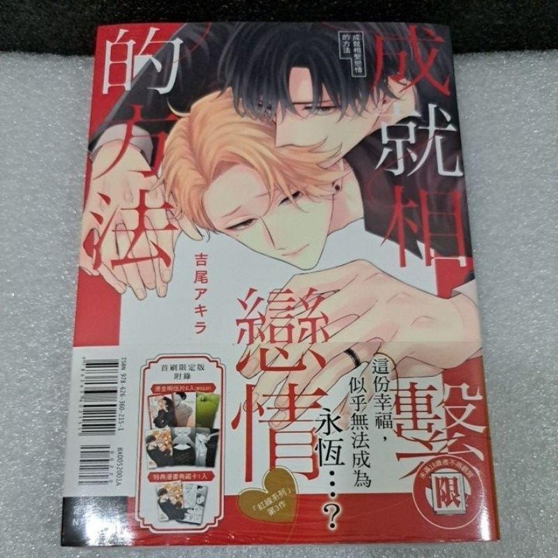 成就相繫戀情的方法（全）💕首刷限定附錄💕全新東立出版社-細節圖2