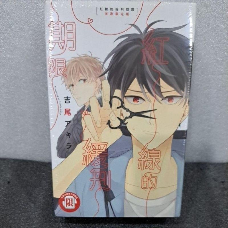 🥳小鐵書屋🥳紅線的緩刑期限（全）☘️首刷限定版☘️全新東立出版社-細節圖2