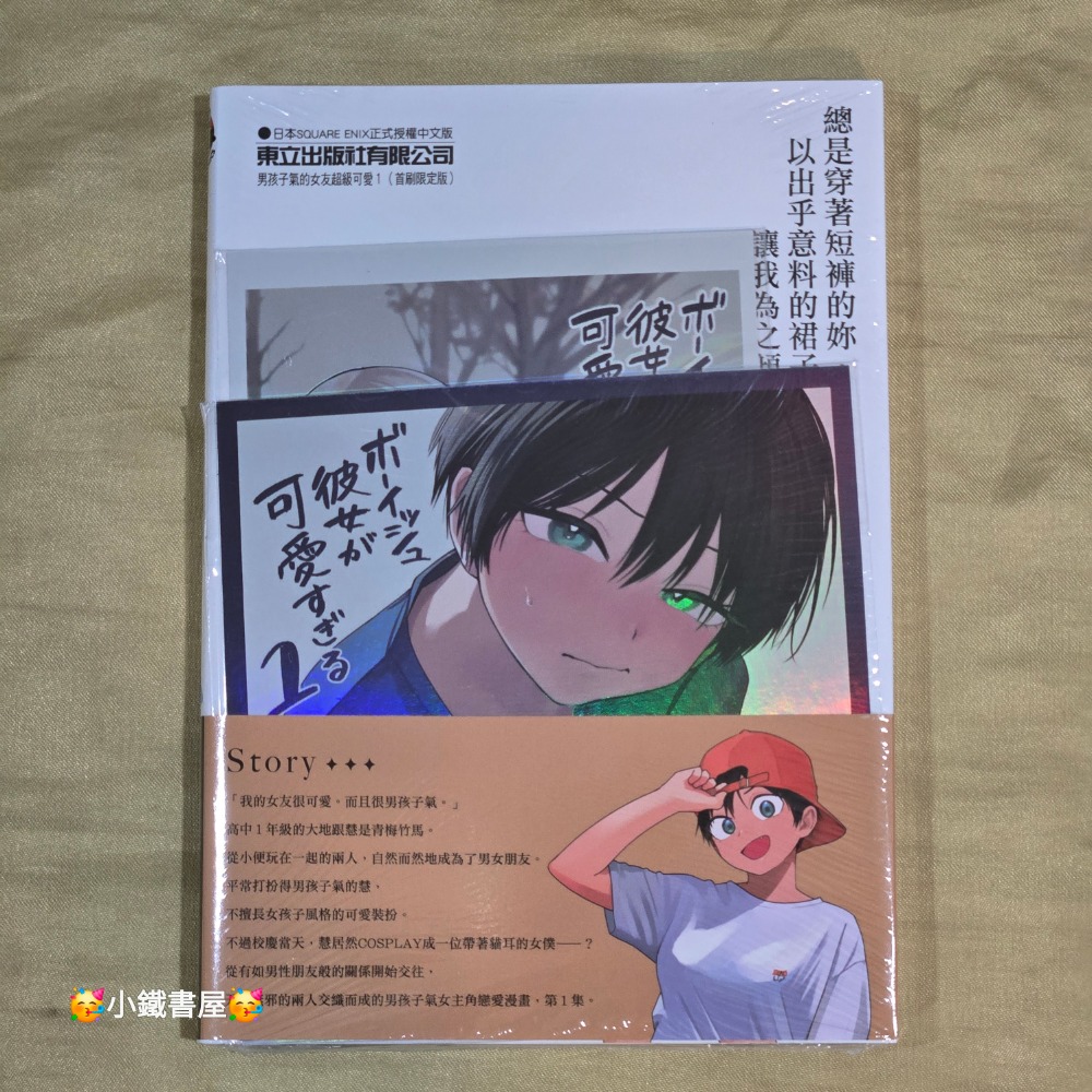 🥳小鐵書屋🥳男孩子氣的女友超可愛1🔥首刷限定版🔥全新東立出版社-細節圖2