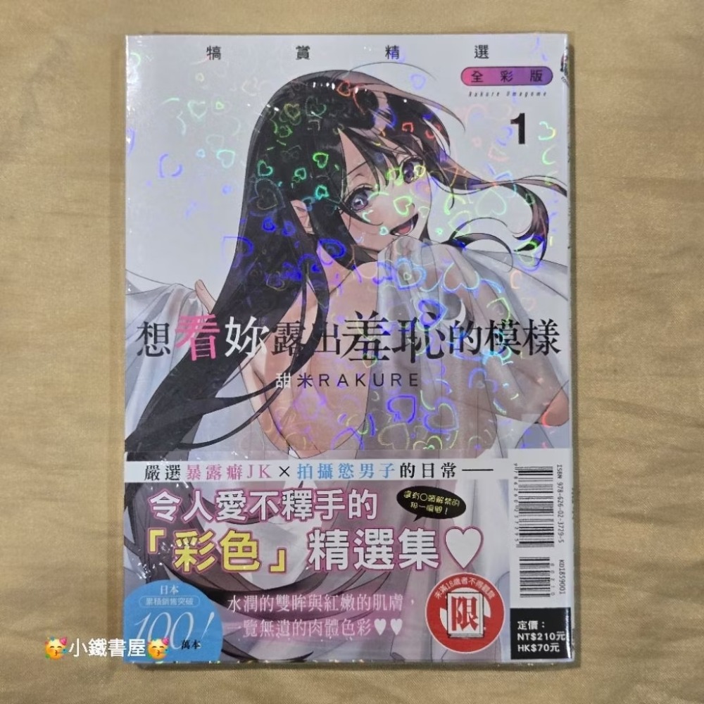 🥳小鐵書屋🥳想看妳露出羞恥的模樣全彩版1🔥首刷附書腰🔥全新東立出版社-規格圖2
