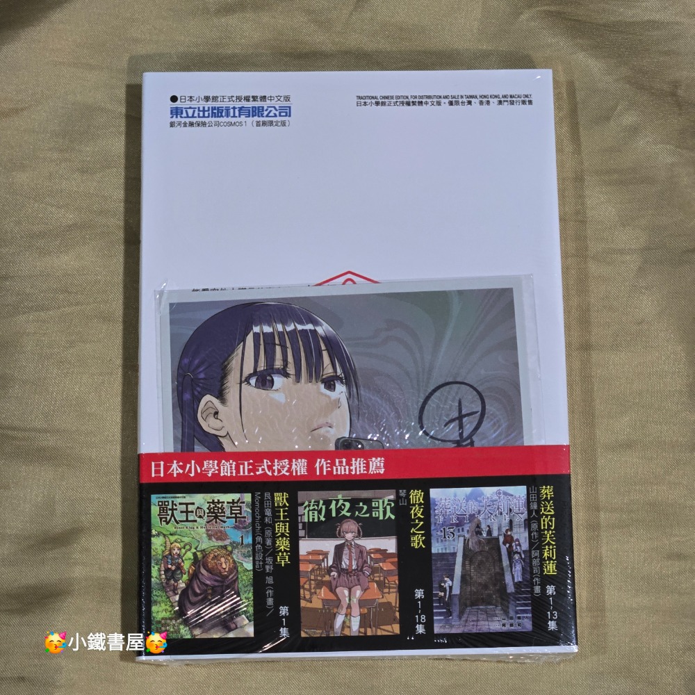 🥳小鐵書屋🥳銀河金融保險公司COSMOS1🔥首刷限定版🔥全新東立出版社-細節圖2