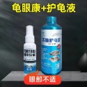 【套餐推薦】龜眼康+護龜液400ml