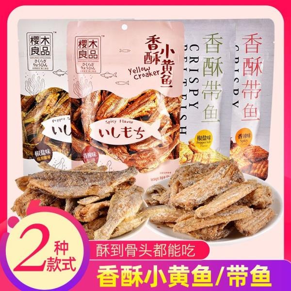 【滿200出貨】櫻木町香酥小黃魚50g 即食帶魚小魚干貨零食香辣椒鹽風味配飯小吃 魚酥 白帶魚酥 帶魚酥 小黃魚 魚酥-細節圖2